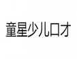 童星少兒口才