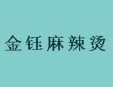 金鈺麻辣燙
