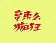 辣么瘋狂雙骨瓦罐麻辣燙