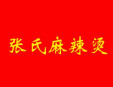 張氏麻辣燙