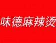味德麻辣燙