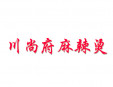 川尚府麻辣燙