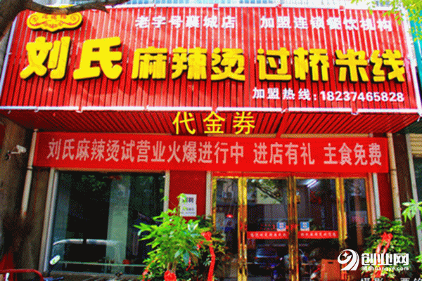 劉氏麻辣燙