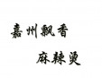 嘉州飄香麻辣燙