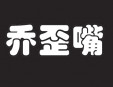 喬歪嘴私房麻辣燙