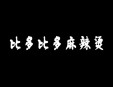 比多比多麻辣燙