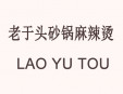 老于頭砂鍋麻辣燙