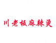 川老板麻辣燙