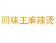 回味王麻辣燙