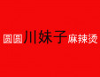 圓圓川妹子麻辣燙