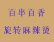 百串百香旋轉麻辣燙