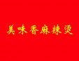 美味香麻辣燙