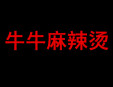 牛牛麻辣燙