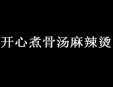 開(kāi)心煮骨湯麻辣燙