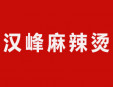 漢峰麻辣燙