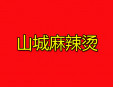 山城麻辣燙
