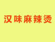 漢味麻辣燙