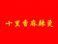 十里香麻辣燙