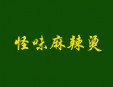 怪味麻辣燙