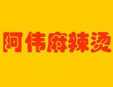 阿偉麻辣燙