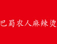 巴蜀農人麻辣燙