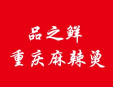 品之鮮重慶麻辣燙