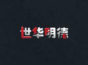 世華明德