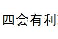 四會(huì)有利