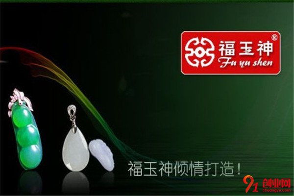 福玉神珠寶加盟流程