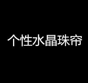 個性水晶珠簾