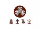 鑫生珠寶