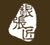 張銀匠銀飾