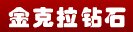 金克拉鉆石