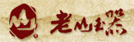 老山和田玉