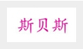 斯貝斯運動鞋