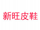 新旺皮鞋