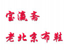 寶瀛齋老北京布鞋