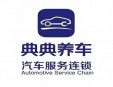 典典養(yǎng)車(chē)