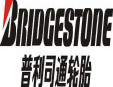 普利司通輪胎