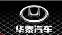 華泰汽車加盟