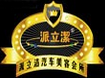 派立潔洗車