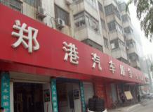 鄭港汽車裝飾