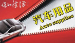 宏來汽車用品