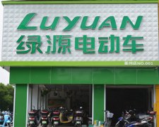 綠源電動車