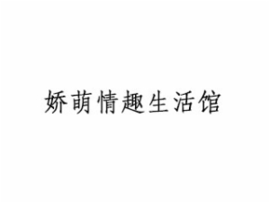 嬌萌情趣生活館