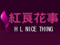 紅良花事