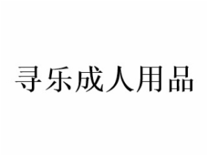 尋樂成人用品