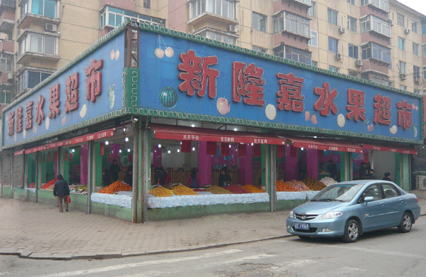 新隆嘉水果超市