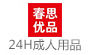 春思優品