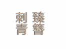 臻簪刺青紋身